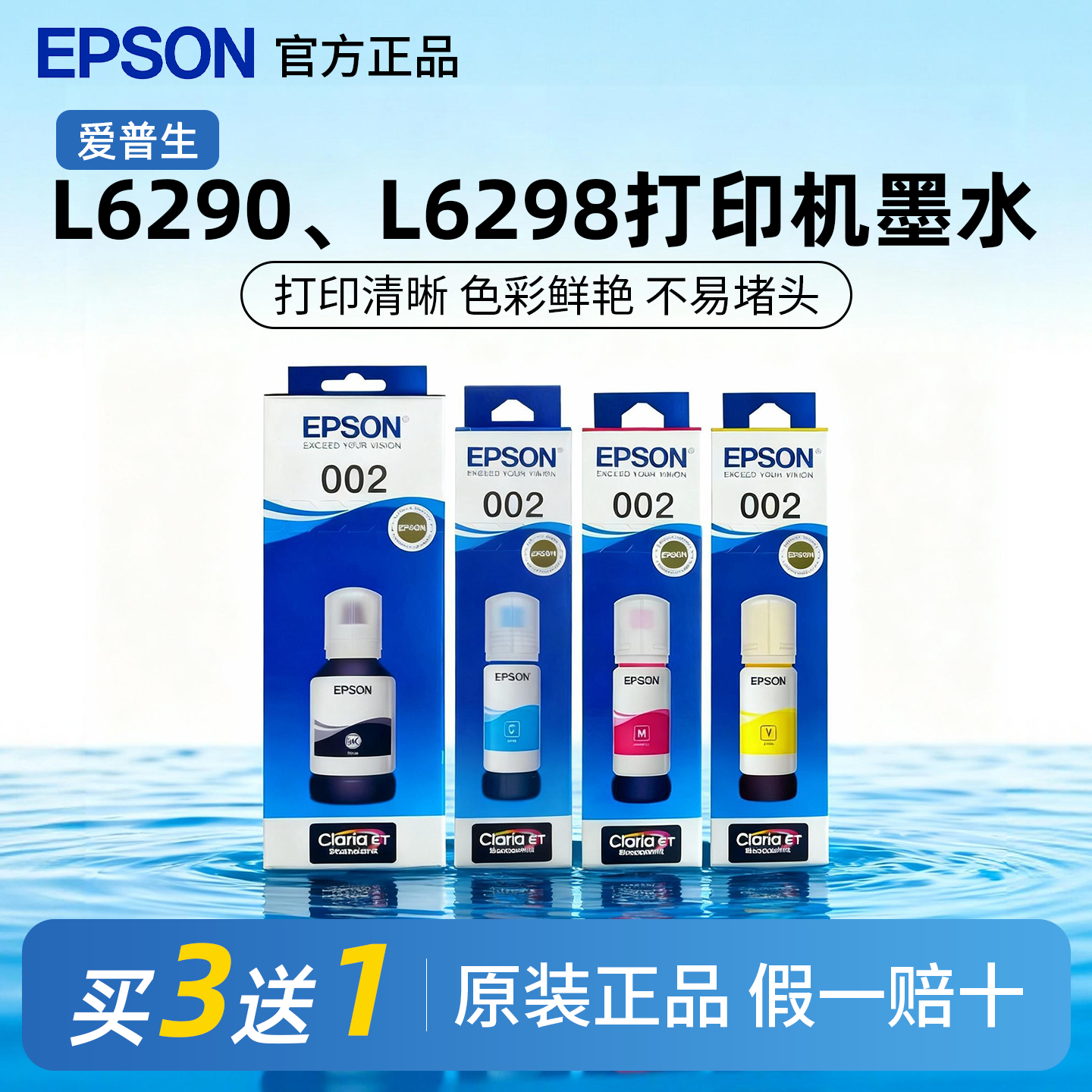爱普生002原装墨水正品L6290 L6298 L6276 L6278 L6279打印机墨水