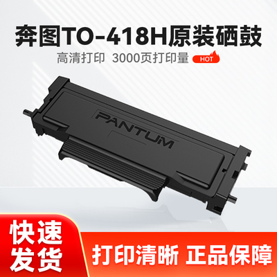 奔图TO-418H原装粉盒 P3308DW/M7108DW打印机硒鼓粉盒 DL-418鼓件