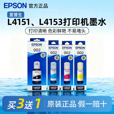 爱普生002原装墨水适用L4151 L4153 L4156 L4158 L4168打印机墨水
