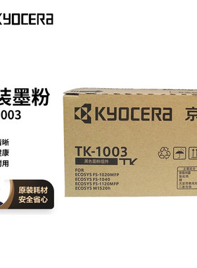 京瓷TK-1003原装粉盒FS 1020 1040 1120MFP M1520H打印机墨粉硒鼓