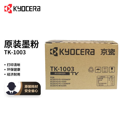 京瓷TK-1003原装粉盒墨粉盒