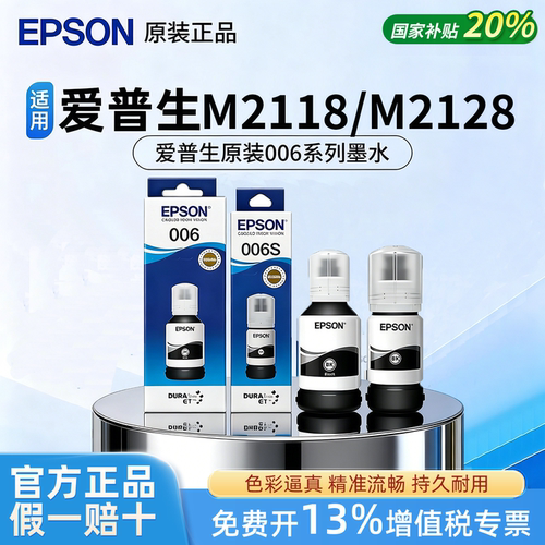 Epson爱普生原装006黑色006s墨水适用M1108/1128/2118/2128打印机