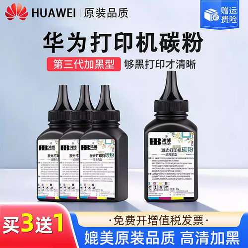 【原装品质】华为原装打印机碳粉