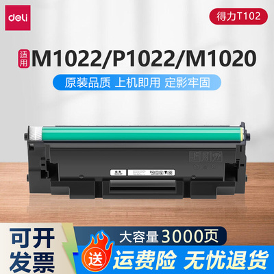适用得力T102硒鼓deli M1022/1016/1018/1024/1022W墨盒易加粉盒