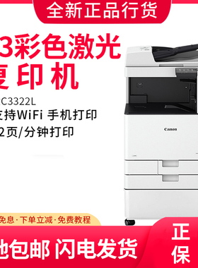 佳能C3322L C3326 C3130l A3彩色激光打印机复印扫描复印机双面