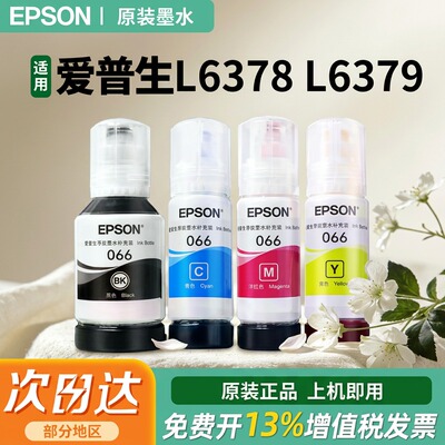 EPSON爱普生066原装墨水L6378 L6379 L4366 L4368彩色喷墨打印机