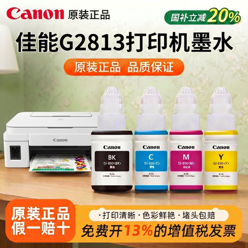 佳能GI-890原装正品四色墨水适用G2813/G4800/G3812/G3810/G3800