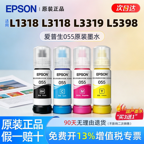 原装055墨水适用于爱普生L1318 L3318 L3319 L5398新款墨仓打印机