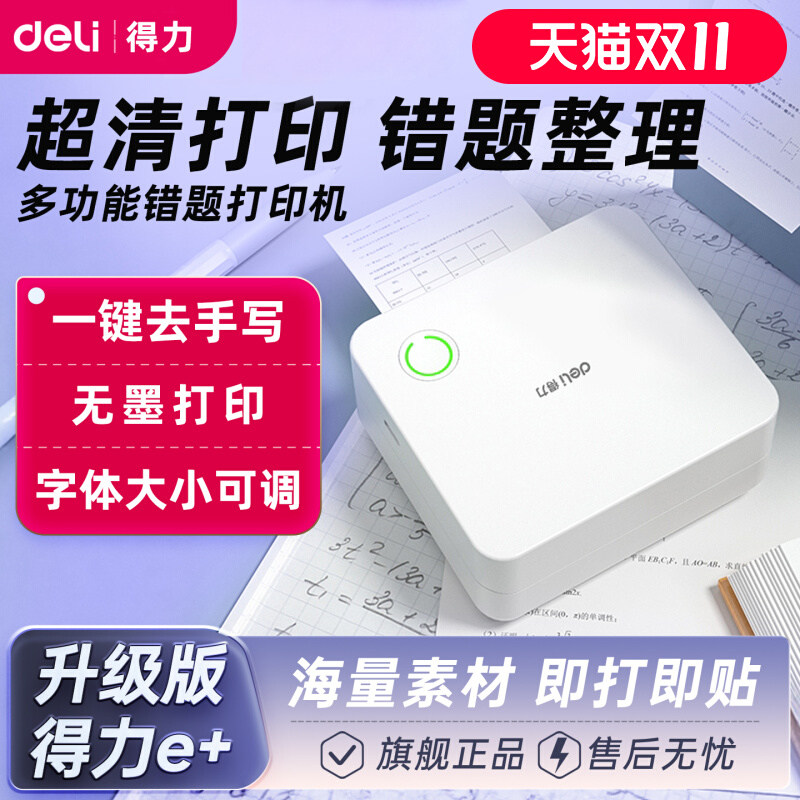 得力错题打印机X1B喵喵相印宝超清扫描迷你初高中学生口袋打印机,办公设备/耗材/相关服务,学习/错题打印机,淘宝优惠券,粉丝福利购,淘宝优惠卷