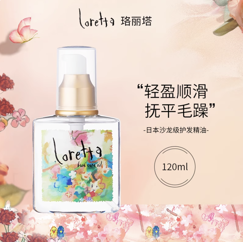 LORETTA洛丽塔护理营养油120ml大马士革玫瑰护发精油