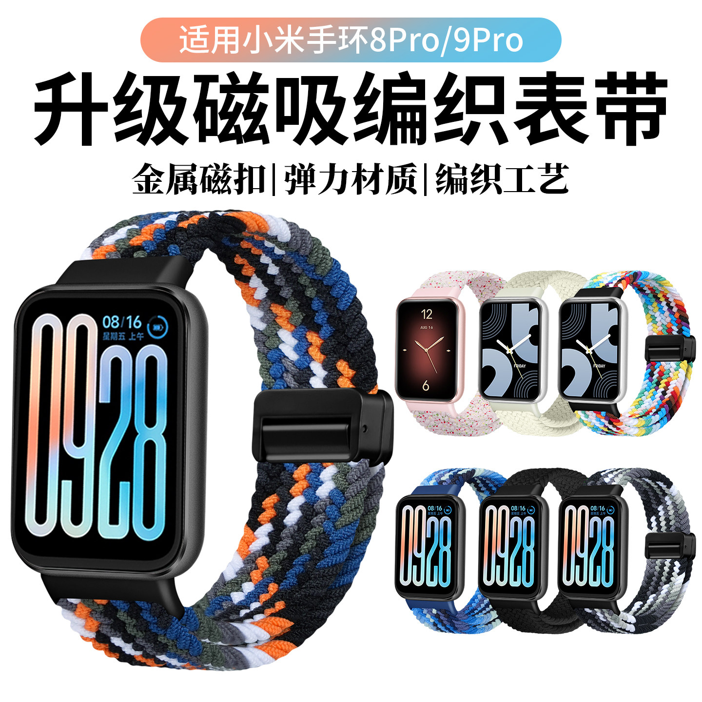 适用小米手环9pro/8pro表带磁吸