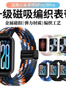适用小米手环9pro表带磁吸8pro智能运动手表腕带尼龙编织弹力透气男女生表链替换带