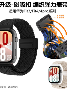 适用华为watch Fit3表带磁吸HUAWEI智能手表FIT4编织尼龙腕带4pro弹力透气吸汗替换表链