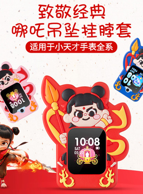 适用小天才电话手表Z10Z8Z9挂脖套Q1AD2哪吒表套Z6AZ6proZ5挂绳子Z7卡通保护套Z1Z2Z3D1D3Y06Y7Y8表壳Q1R配件