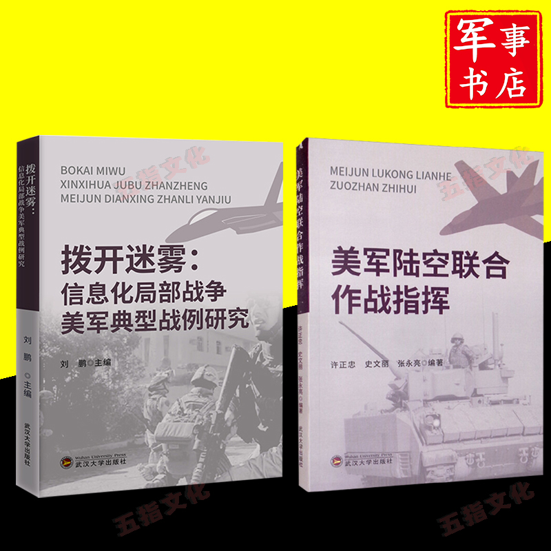 拨开迷雾信息化局部战争美军典型战例研究+美军陆空联合作战指挥