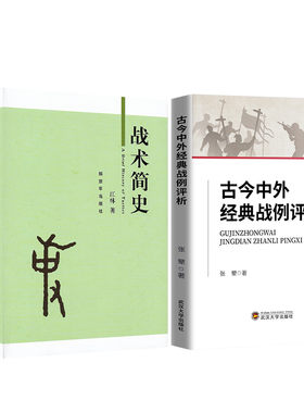 战术简史+古今中外经典战例评析