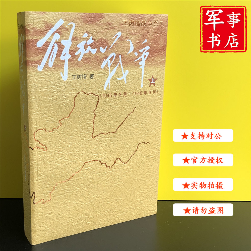 军事书店 解放战争（上） (1945.8-1948.9) 王树增 下长征抗日战争 人民文学出版社