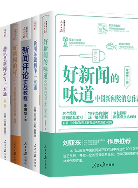 通讯员新闻采写一本通+新闻标题制作一点通+一本书学会新闻写作+写作方法论+采访方法论+评论实战教程+好新闻的味道+好新闻的样子
