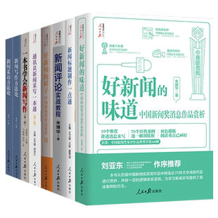 通讯员新闻采写一本通+新闻标题制作一点通+一本书学会新闻写作+写作方法论+采访方法论+评论实战教程+好新闻的味道+好新闻的样子