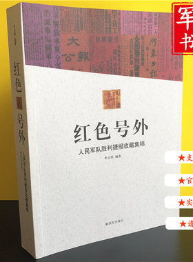 军事书店 红色号外 人民军队胜利捷报收藏集锦 2018年 9787506573870