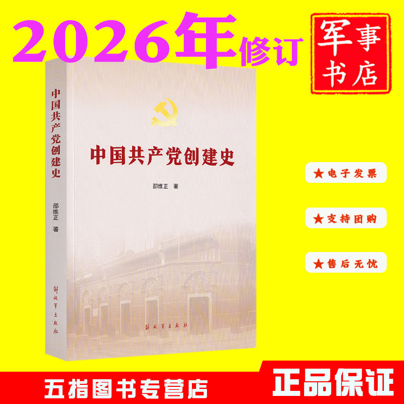 中国共产党创建史 邵维正 2026年5月修订版解放军出版社中国近代革命