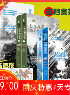 【赠全彩海报+档案袋】视觉历史丛书6册 陆战空战海战的历史从一次世界大战到今天 一战二战历史书籍军事史作品发展科技进步史