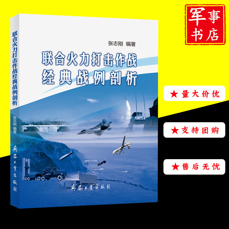联合火力打击作战经典战例剖析 兵器工业出版社9787518103737军事理论书籍