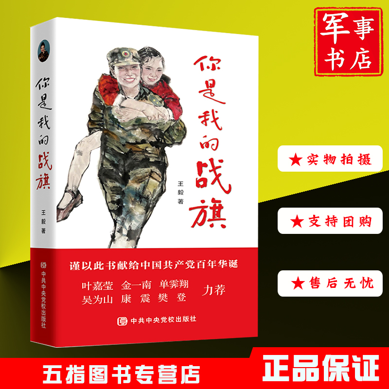 2021年新书正版你是我的战旗王毅的名人访谈录与叶嘉莹金一南康震单霁翔杨利伟樊登金灿荣濮存昕等对话图书籍 中共中央党校出版社