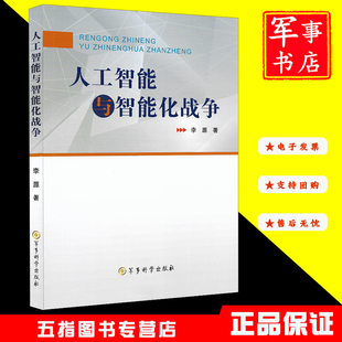 人工智能与智能化战争 军事科学出版社