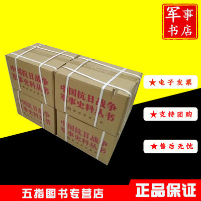 中国抗日战争军事史料丛书 精装16开全套四箱90册  解放军出版社