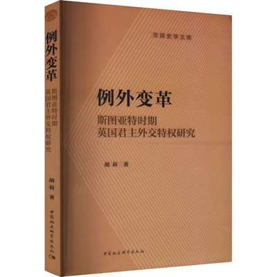 例外变革 斯图亚特时期英国君主外交特权研究 胡莉 著 中国社会科学出版社