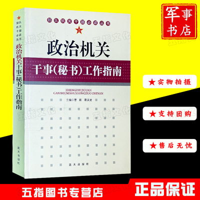 军事书店 政治机关干事秘书工作指南 部队机关干部读物丛书蓝天出版社