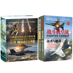 20世纪空中作战百科全书+战斗机空战.战术与机动(上下)