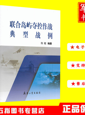 联合岛屿夺控作战典型战例 兵器工业出版社 陈琨著 2022年10月正版新书