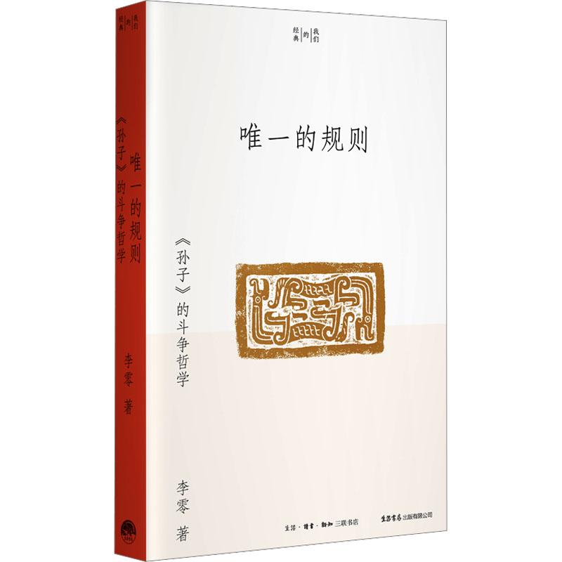 唯一的规则《孙子》的斗争哲学李零著生活书店出版有限公司