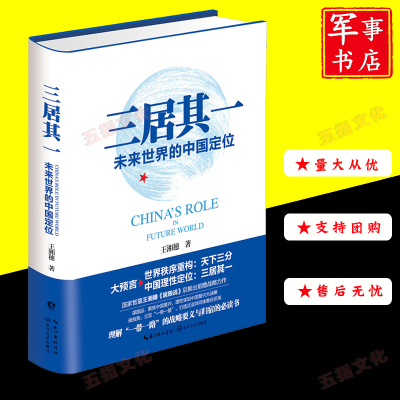 三居其一 未来世界的中国定位顶层智囊、《超限战》作者王湘穗，又一前瞻战略力作！预言世界秩序变化，理性谏言中国复兴大战略！