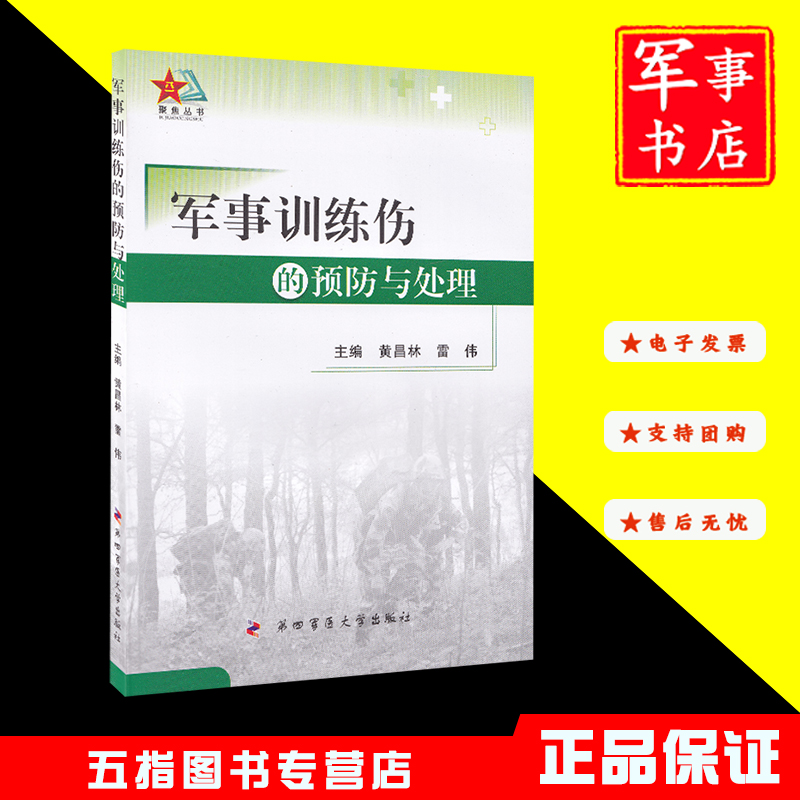 军事训练伤的预防与处理 军事训练伤病防治手册