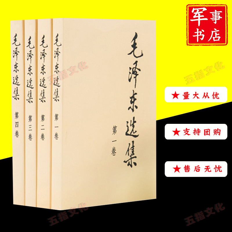 毛泽东选集套装全四册32开典藏版普及本毛选毛泽东文集思想书籍语录箴言重读矛盾论论持久战邓小平党史