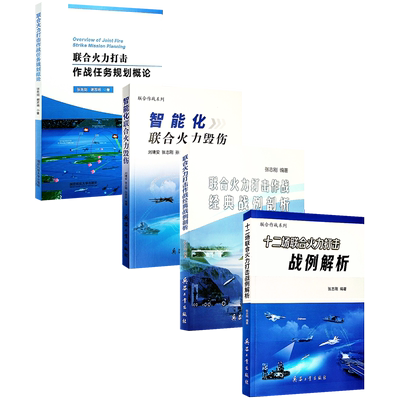 联合火力打击作战任务规划概论+联合火力打击作战经典战例剖析+十二场联合火力打击战例解析+智能化联合火力毁伤