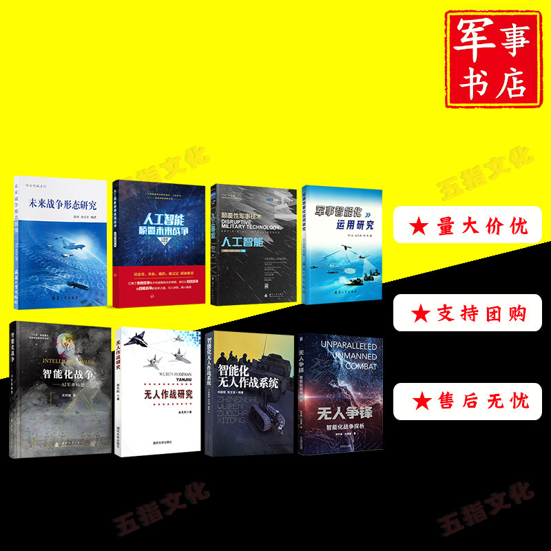 未来战争形态研究+人工智能颠覆未来战争+颠覆性军事技术+军事智能化运用研究+AI军事畅想+无人作战研究+无人作战系统+无人争锋高性价比高么？