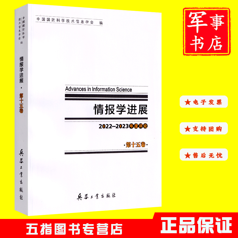 情报学进展2022-2023年度评论第十五卷9787518110308中国国防科学技术信息学会编兵器工业出版社