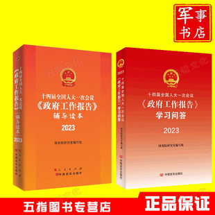十四届全国人大一次会议《政府工作报告》辅导读本+学习问答