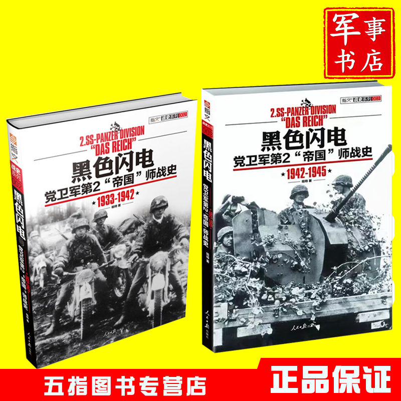 党卫军第2『帝国』师战史