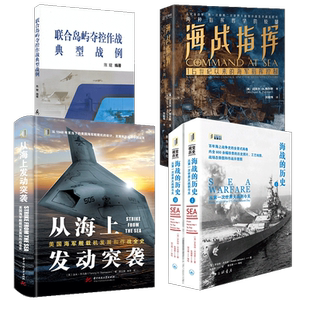 从海上发动突袭+海战的历史+海战指挥+联合岛屿夺控作战典型战例