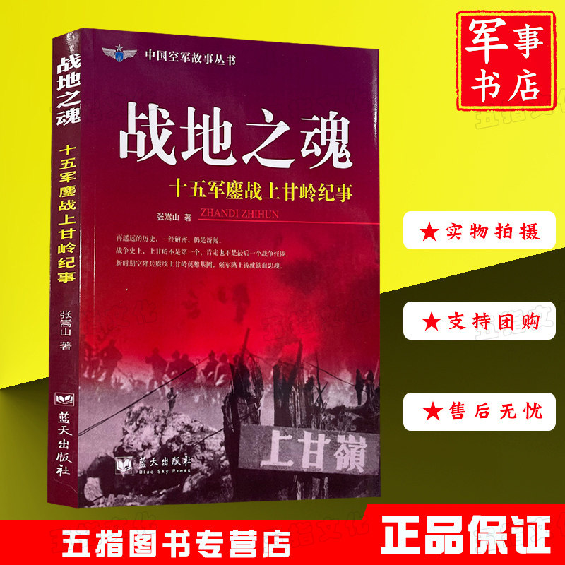 战地之魂：十五军鏖战上甘岭纪事中国军事