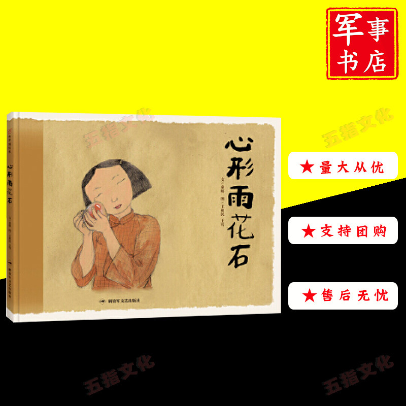 心形雨花石 和平鸽绘本  童妍 著 王祖民,王莺 绘
