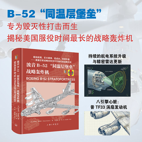 波音B-52“同温层堡垒”战略轰炸机 波音B-52