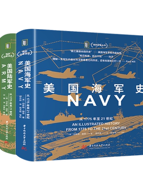 美国海军史+美国陆军史+美国空军史 国防科普丛书