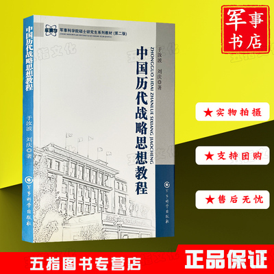 中国历代战略思想教程军事科学院