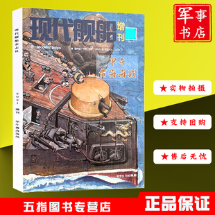 军事书店(现货) 现代舰船杂志2021年增刊甲午黄海海战大东沟海战纵览